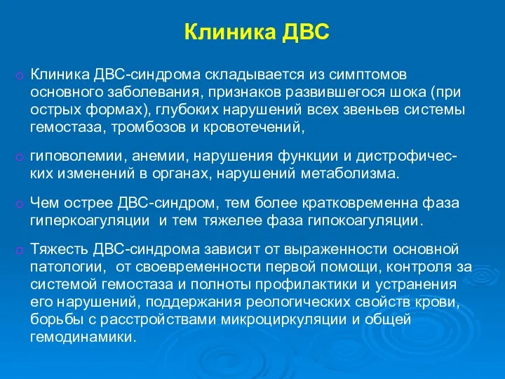 Клиника ДВС Клиника ДВС-синдрома складывается из симптомов основного заболевания, признаков