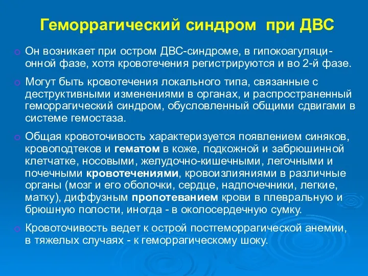 Геморрагический синдром при ДВС Он возникает при остром ДВС-синдроме, в