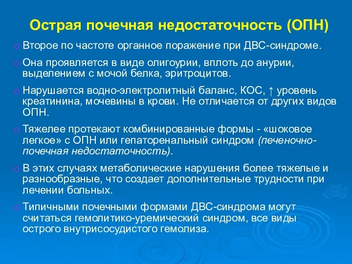 Острая почечная недостаточность (ОПН) Второе по частоте органное поражение при