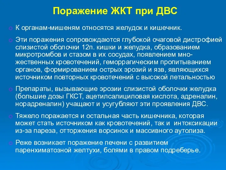 Поражение ЖКТ при ДВС К органам-мишеням относятся желудок и кишечник.