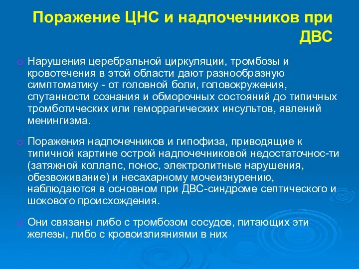 Поражение ЦНС и надпочечников при ДВС Нарушения церебральной циркуляции, тромбозы