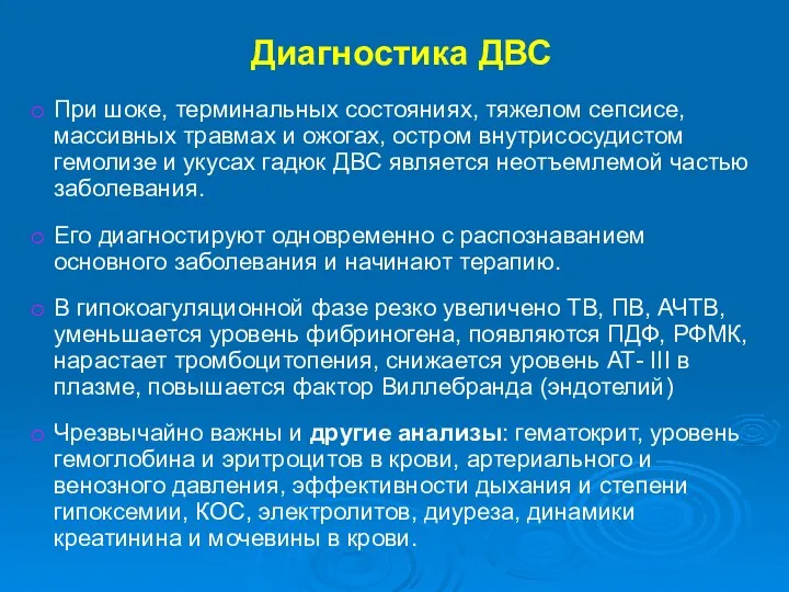 Диагностика ДВС При шоке, терминальных состояниях, тяжелом сепсисе, массивных травмах