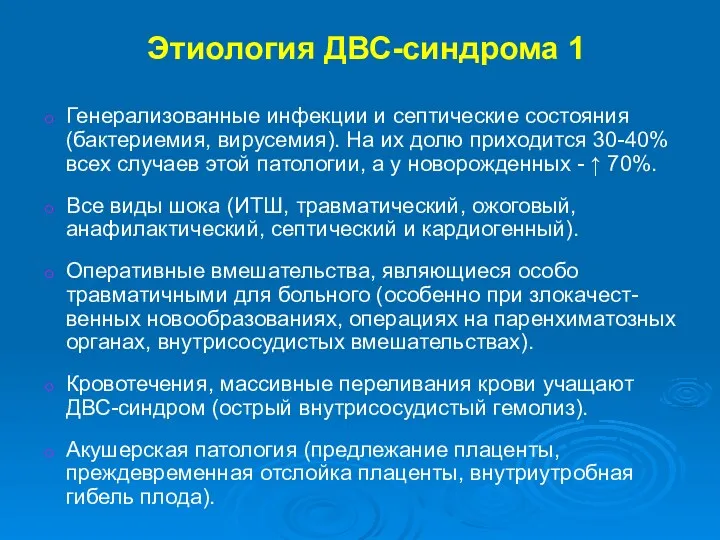 Этиология ДВС-синдрома 1 Генерализованные инфекции и септические состояния (бактериемия, вирусемия).