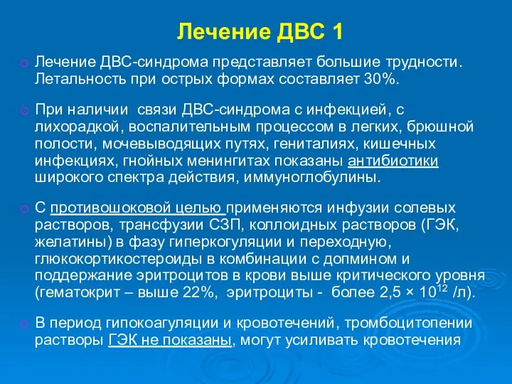 Лечение ДВС 1 Лечение ДВС-синдрома представляет большие трудности. Летальность при