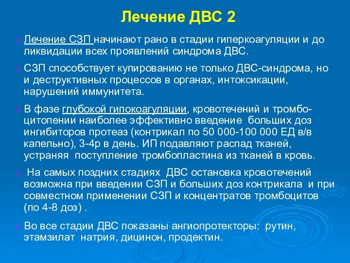 Лечение ДВС 2 Лечение СЗП начинают рано в стадии гиперкоагуляции