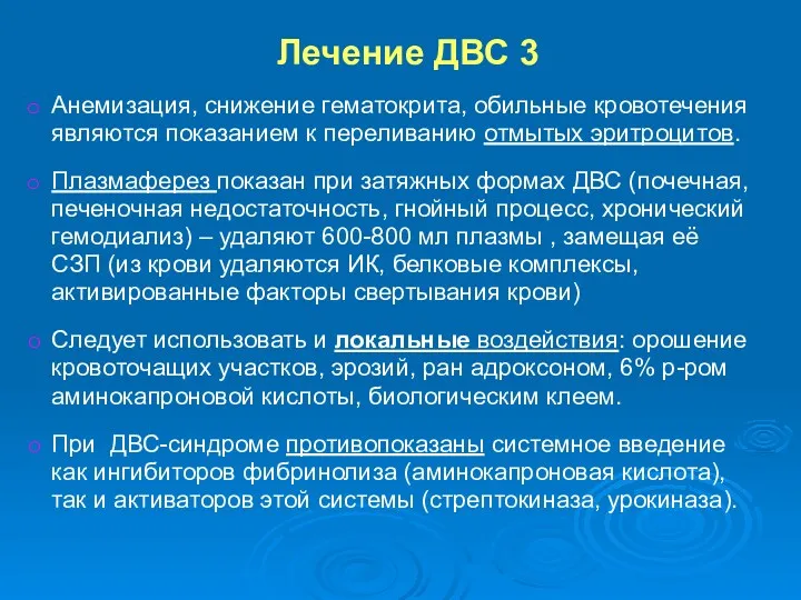 Лечение ДВС 3 Анемизация, снижение гематокрита, обильные кровотечения являются показанием