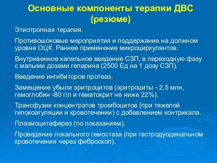 Основные компоненты терапии ДВС (резюме) Этиотропная терапия. Противошоковые мероприятия и