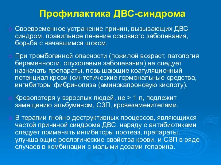 Профилактика ДВС-синдрома Своевременное устранение причин, вызывающих ДВС-синдром, правильное лечение основного