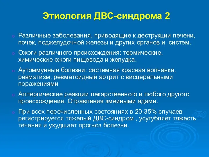 Этиология ДВС-синдрома 2 Различные заболевания, приводящие к деструкции печени, почек,