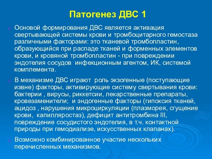 Патогенез ДВС 1 Основой формирования ДВС является активация свертывающей системы