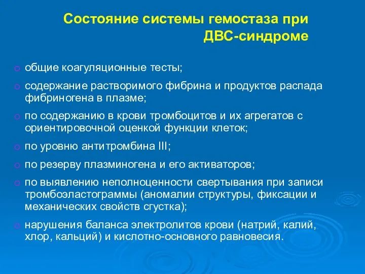 Состояние системы гемостаза при ДВС-синдроме общие коагуляционные тесты; содержание растворимого