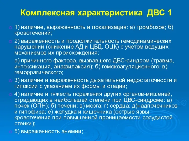 Комплексная характеристика ДВС 1 1) наличие, выраженность и локализация: а)