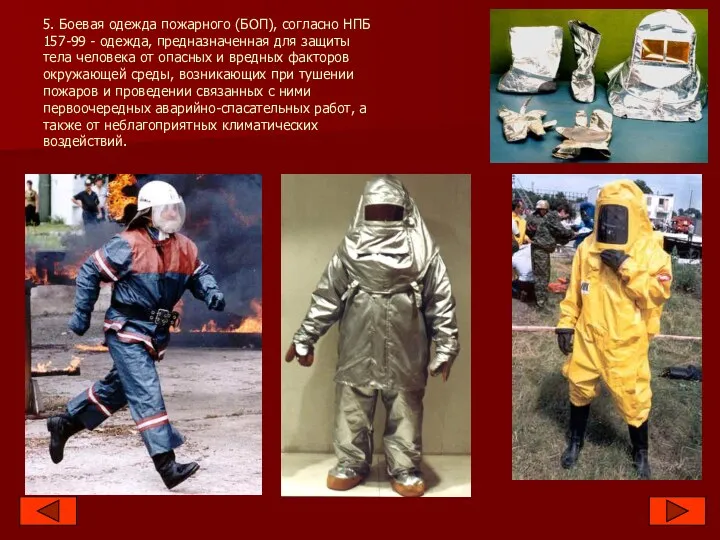 5. Боевая одежда пожарного (БОП), согласно НПБ 157-99 - одежда, предназначенная для защиты
