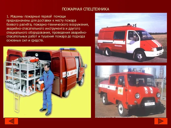 ПОЖАРНАЯ СПЕЦТЕХНИКА 1. Машины пожарные первой помощи предназначены для доставки к месту пожара