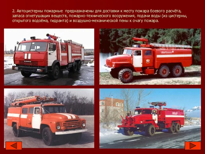 2. Автоцистерны пожарные предназначены для доставки к месту пожара боевого расчёта, запаса огнетушащих