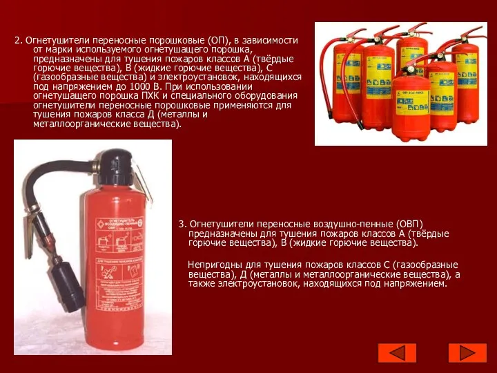 2. Огнетушители переносные порошковые (ОП), в зависимости от марки используемого огнетушащего порошка, предназначены