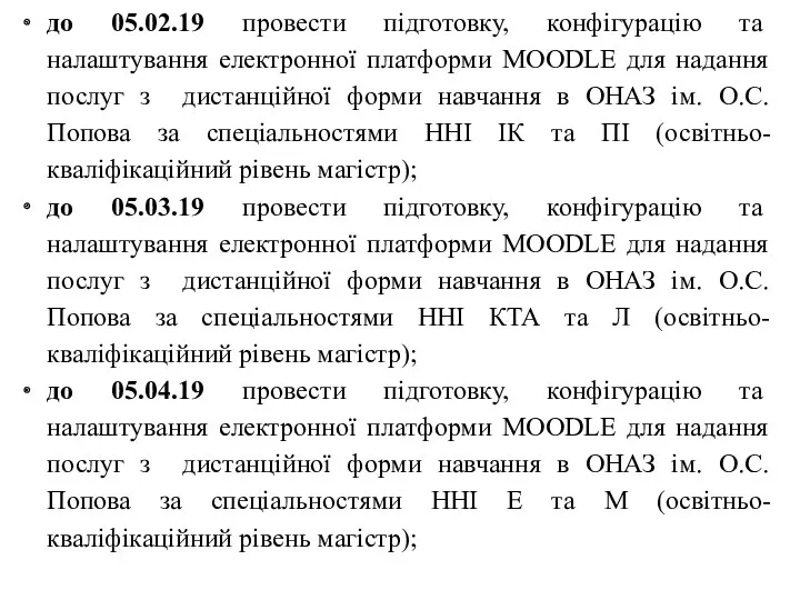 до 05.02.19 провести підготовку, конфігурацію та налаштування електронної платформи MOODLE