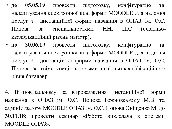 до 05.05.19 провести підготовку, конфігурацію та налаштування електронної платформи MOODLE для надання послуг