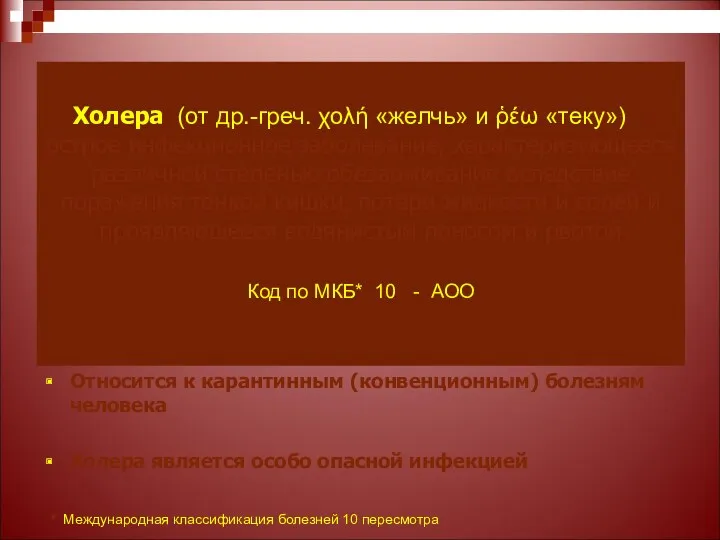 Холера (от др.-греч. χολή «желчь» и ῥέω «теку») - острое