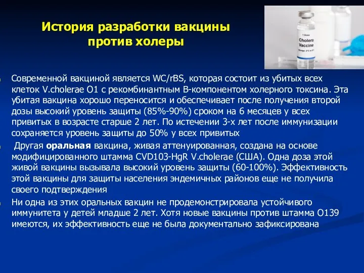 История разработки вакцины против холеры Современной вакциной является WC/rBS, которая