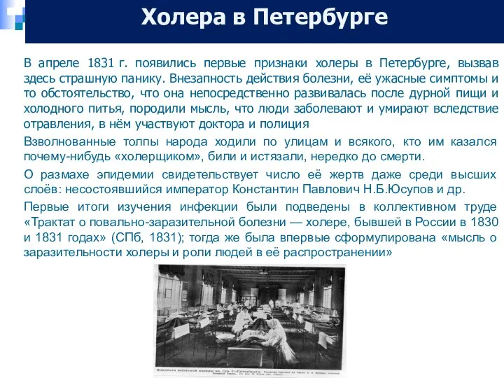 Холера в Петербурге В апреле 1831 г. появились первые признаки