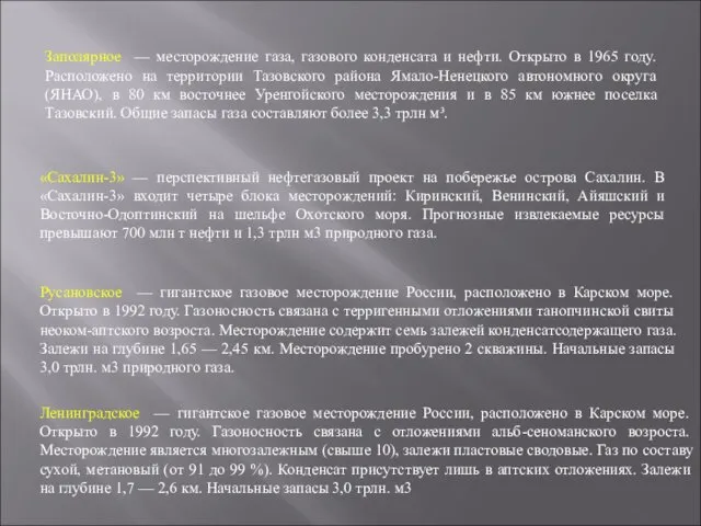 Заполярное — месторождение газа, газового конденсата и нефти. Открыто в 1965 году. Расположено