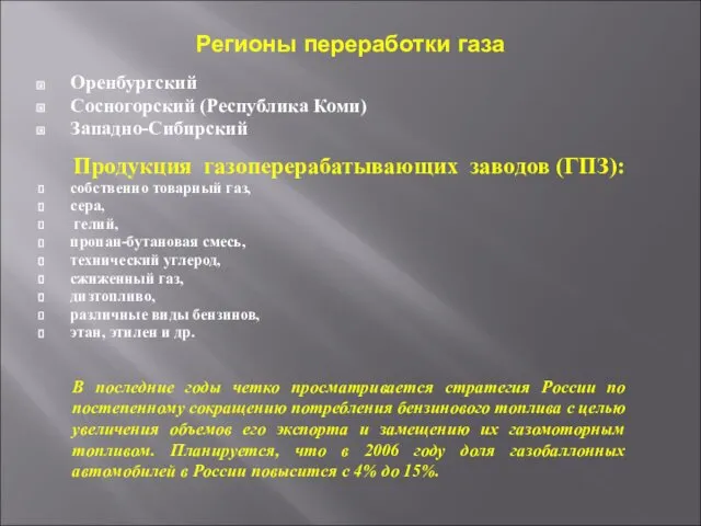 Регионы переработки газа Оренбургский Сосногорский (Республика Коми) Западно-Сибирский Продукция газоперерабатывающих