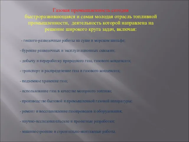 Газовая промышленность сегодня быстроразвивающаяся и самая молодая отрасль топливной промышленности, деятельность которой направлена