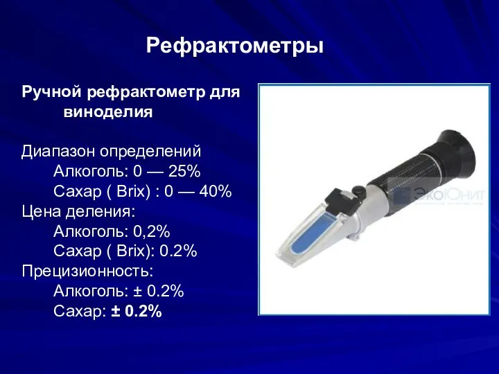 Ручной рефрактометр для виноделия Диапазон определений Алкоголь: 0 — 25%