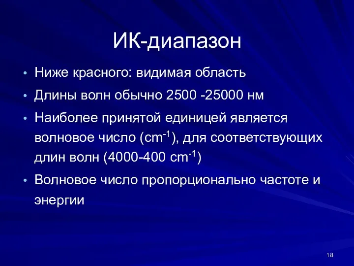 ИК-диапазон Ниже красного: видимая область Длины волн обычно 2500 -25000