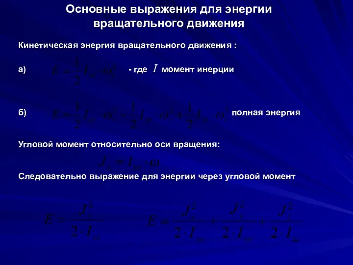 Кинетическая энергия вращательного движения : а) - где I момент