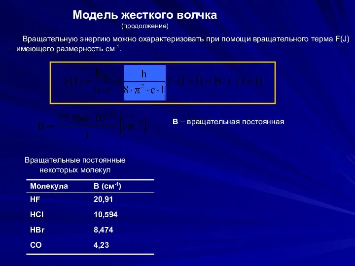 Модель жесткого волчка (продолжение) Вращательную энергию можно охарактеризовать при помощи