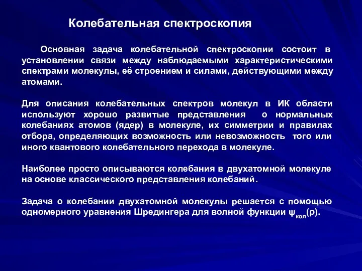 Колебательная спектроскопия Основная задача колебательной спектроскопии состоит в установлении связи