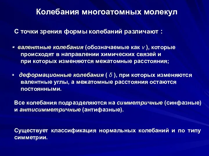 Колебания многоатомных молекул С точки зрения формы колебаний различают :