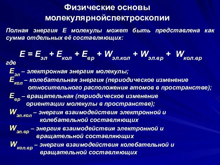 Физические основы молекулярнойспектроскопии Полная энергия Е молекулы может быть представлена