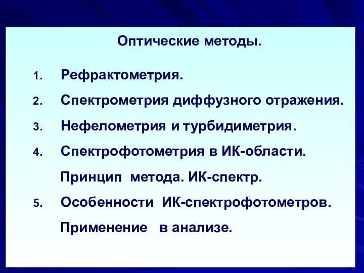 Оптические методы. Рефрактометрия. Спектрометрия диффузного отражения. Нефелометрия и турбидиметрия. Спектрофотометрия