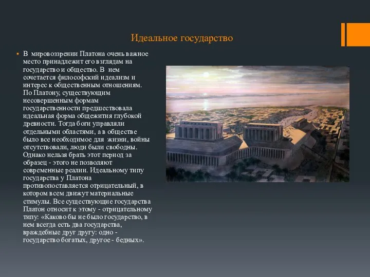Идеальное государство В мировоззрении Платона очень важное место принадлежит его