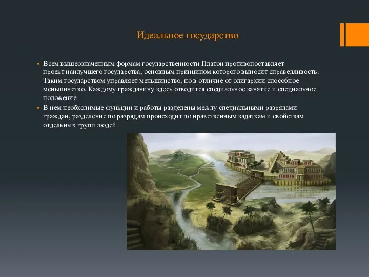 Идеальное государство Всем вышеозначенным формам государственности Платон противопоставляет проект наилучшего