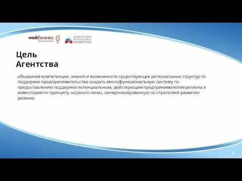 Цель Агентства объединив компетенции, знания и возможности существующих региональных структур