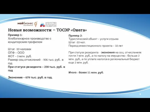 8 Новые возможности – ТОСЭР «Онега» Пример 1: Хлебопекарное производство