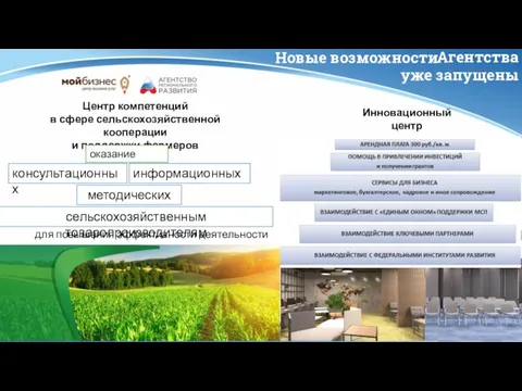 9 Новые возможности Агентства уже запущены Инновационный центр для резидентов: