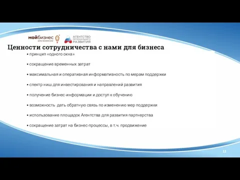 11 Ценности сотрудничества с нами для бизнеса • принцип «одного