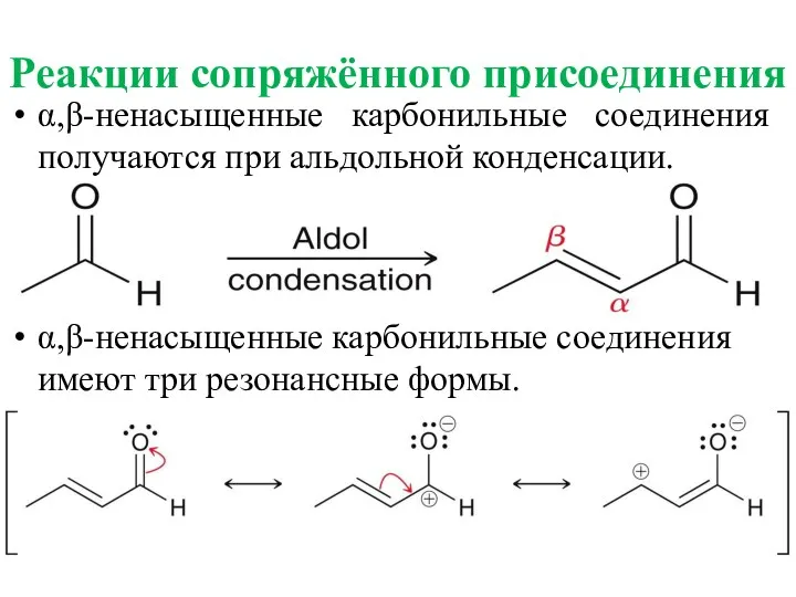 α,β-ненасыщенные карбонильные соединения получаются при альдольной конденсации. α,β-ненасыщенные карбонильные соединения