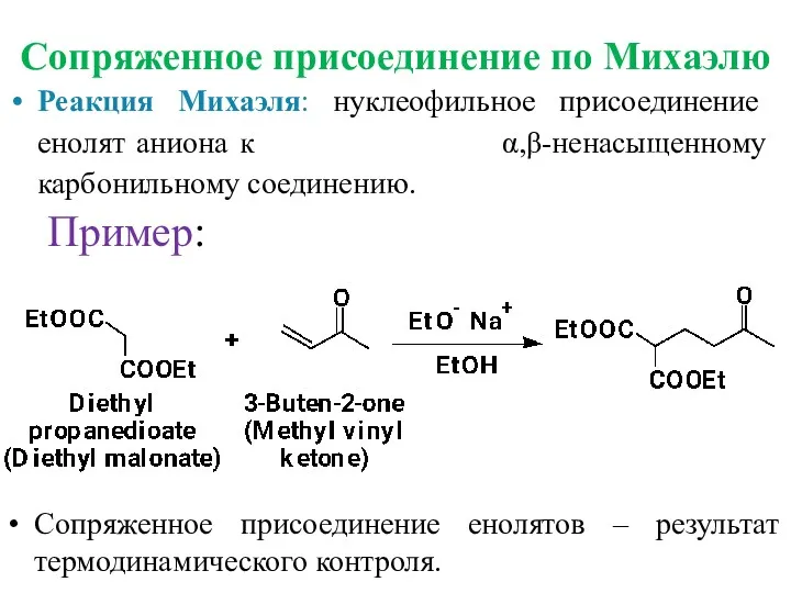 Сопряженное присоединение по Михаэлю Реакция Михаэля: нуклеофильное присоединение енолят аниона