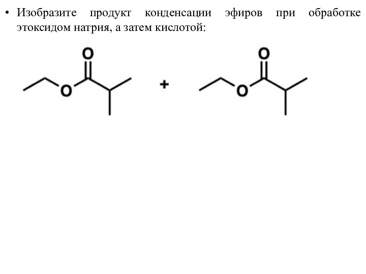 Изобразите продукт конденсации эфиров при обработке этоксидом натрия, а затем кислотой:
