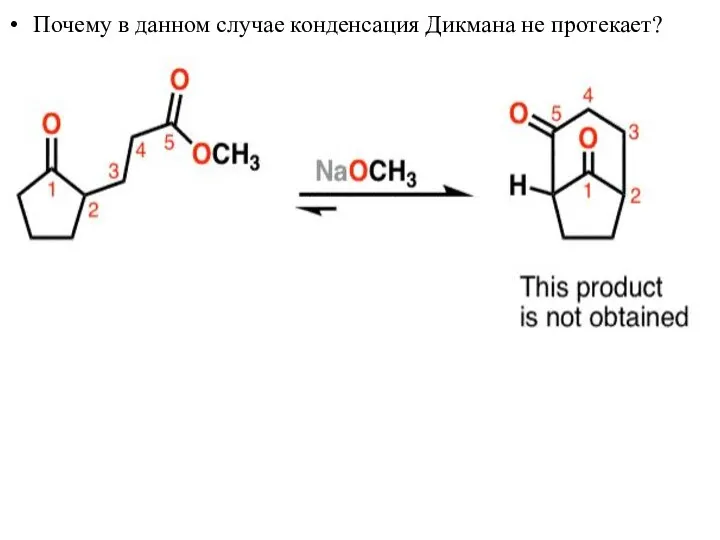 Почему в данном случае конденсация Дикмана не протекает?