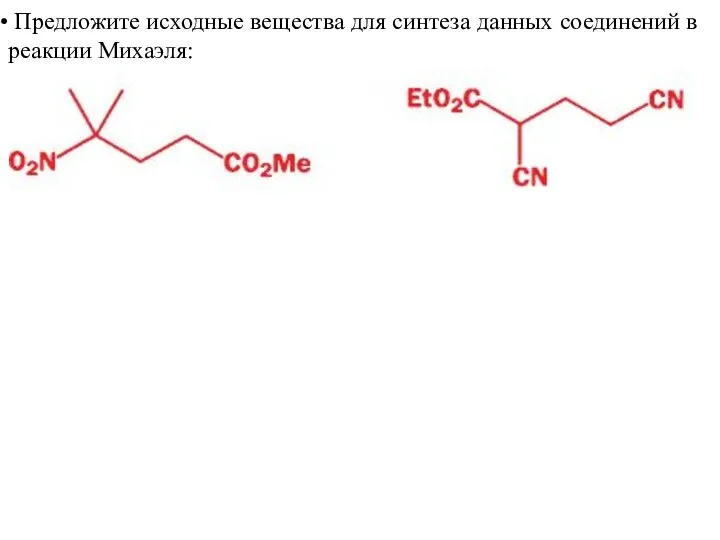 Предложите исходные вещества для синтеза данных соединений в реакции Михаэля: