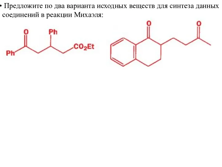 Предложите по два варианта исходных веществ для синтеза данных соединений в реакции Михаэля: