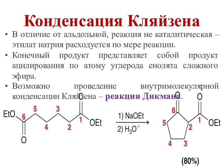 В отличие от альдольной, реакция не каталитическая – этилат натрия