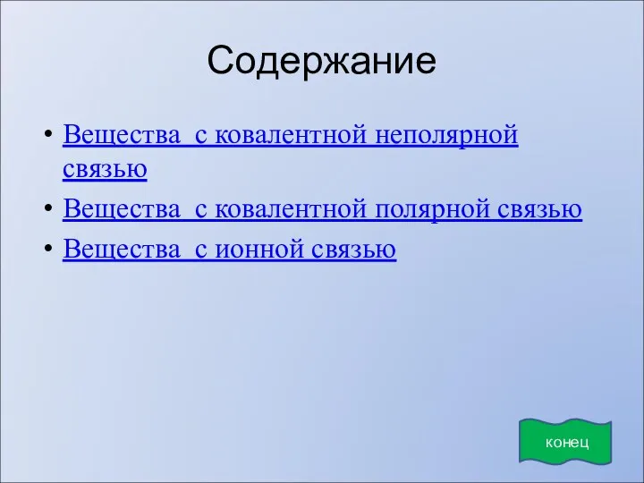 Содержание Вещества с ковалентной неполярной связью Вещества с ковалентной полярной связью Вещества с ионной связью конец